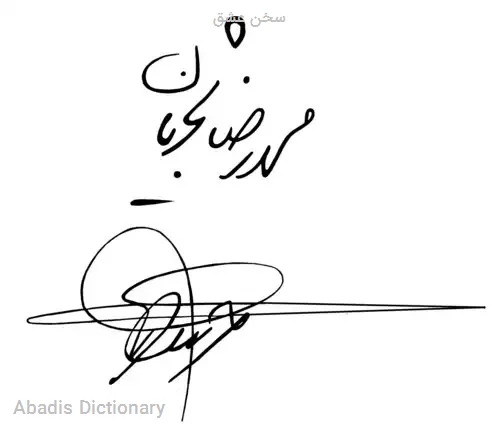 سخن عشق